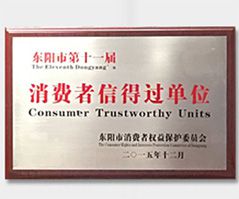 消費者信得過(guò)單位