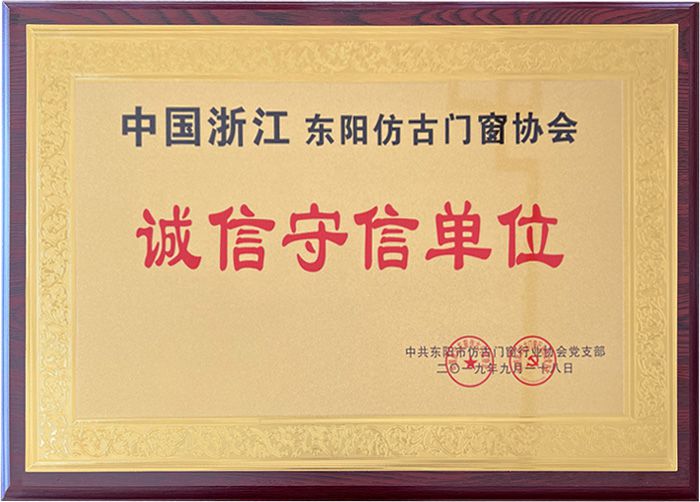 誠信守信單位