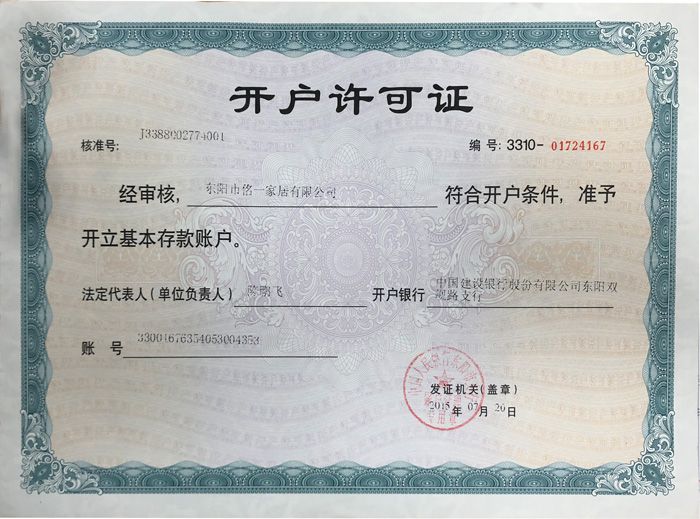 開(kāi)戶(hù)許可證